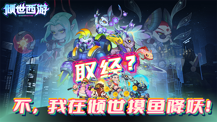 倾世西游